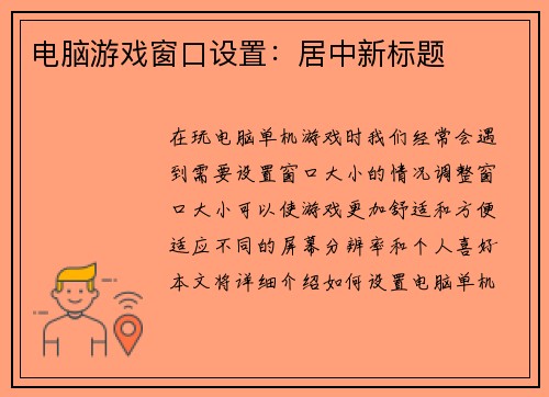 电脑游戏窗口设置：居中新标题