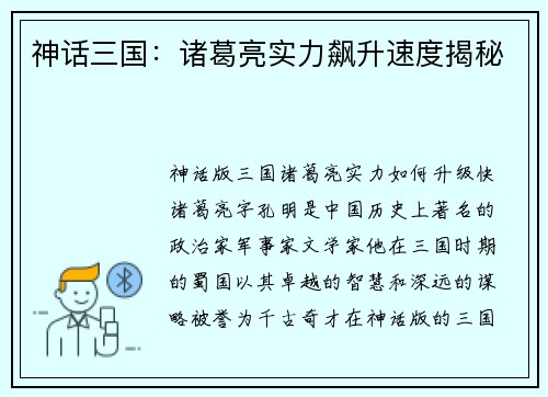 神话三国：诸葛亮实力飙升速度揭秘