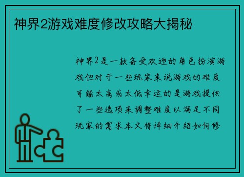 神界2游戏难度修改攻略大揭秘