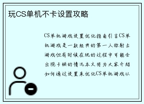 玩CS单机不卡设置攻略