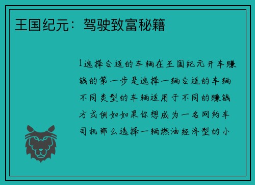 王国纪元：驾驶致富秘籍