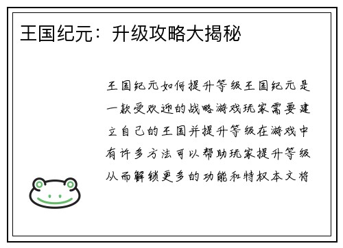 王国纪元：升级攻略大揭秘