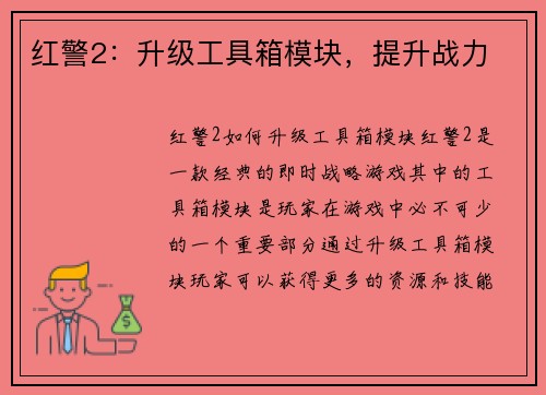 红警2：升级工具箱模块，提升战力