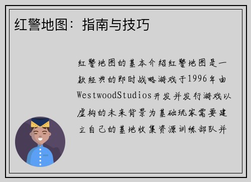 红警地图：指南与技巧