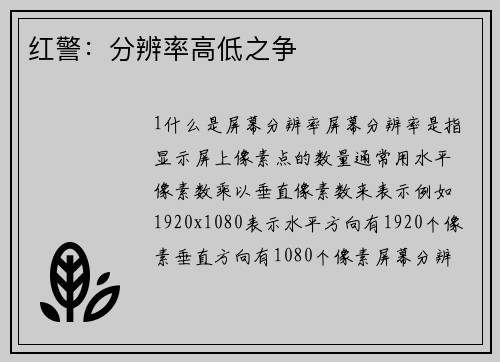 红警：分辨率高低之争