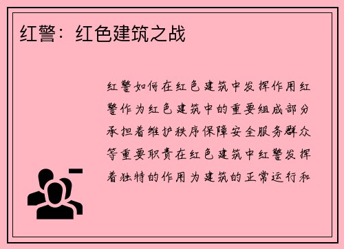 红警：红色建筑之战