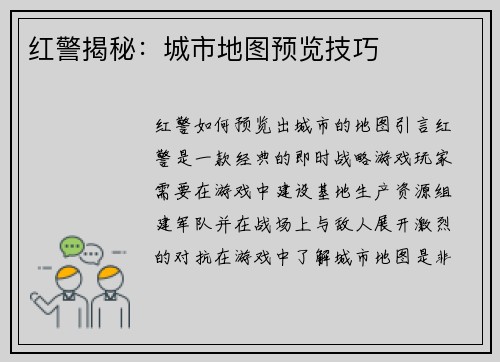 红警揭秘：城市地图预览技巧