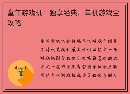 童年游戏机：独享经典，单机游戏全攻略