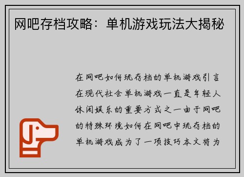 网吧存档攻略：单机游戏玩法大揭秘
