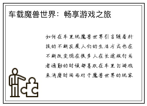 车载魔兽世界：畅享游戏之旅