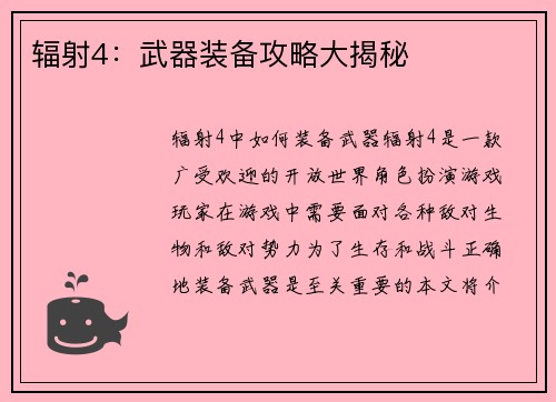 辐射4：武器装备攻略大揭秘