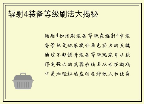 辐射4装备等级刷法大揭秘