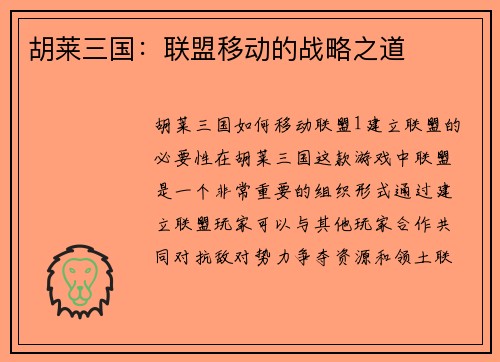 胡莱三国：联盟移动的战略之道