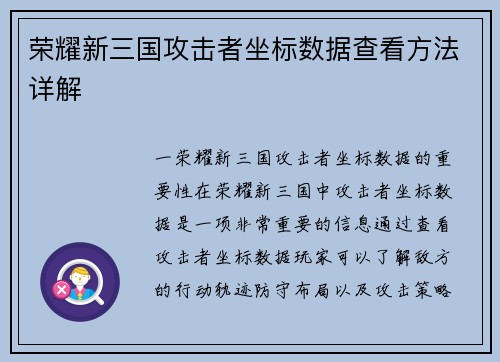 荣耀新三国攻击者坐标数据查看方法详解