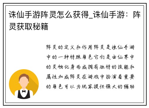 诛仙手游阵灵怎么获得_诛仙手游：阵灵获取秘籍