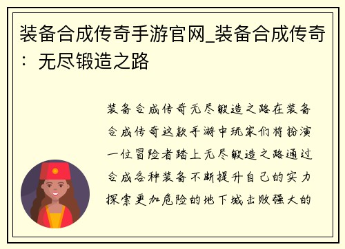 装备合成传奇手游官网_装备合成传奇：无尽锻造之路