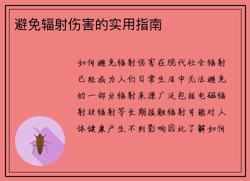 避免辐射伤害的实用指南