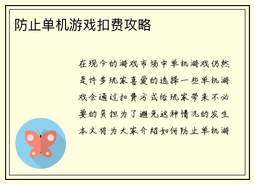 防止单机游戏扣费攻略
