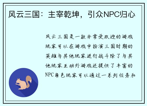 风云三国：主宰乾坤，引众NPC归心