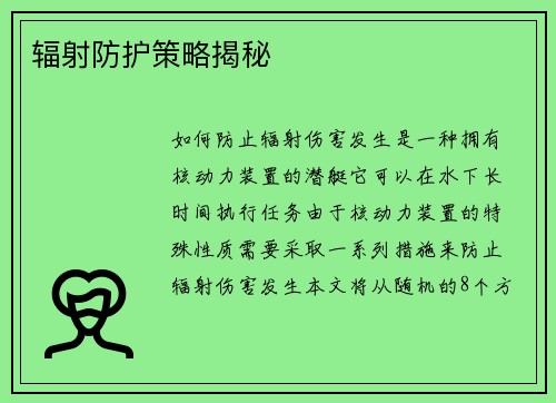 辐射防护策略揭秘