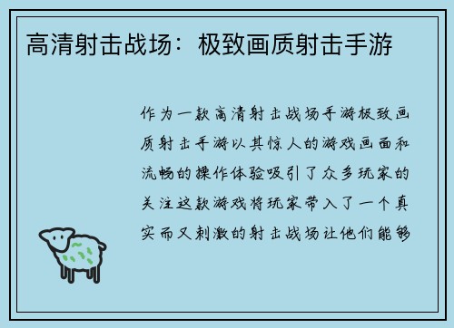 高清射击战场：极致画质射击手游