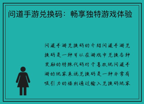 问道手游兑换码：畅享独特游戏体验