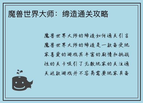 魔兽世界大师：缔造通关攻略