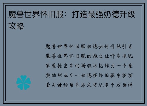魔兽世界怀旧服：打造最强奶德升级攻略
