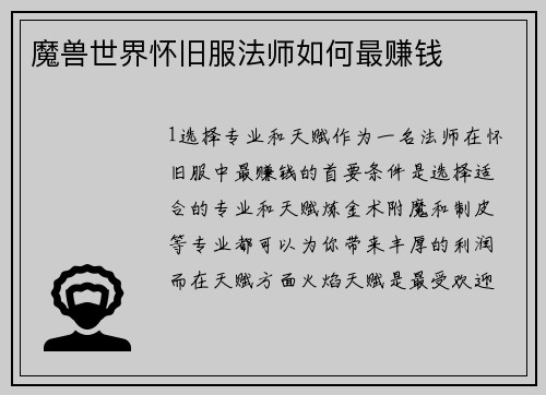 魔兽世界怀旧服法师如何最赚钱