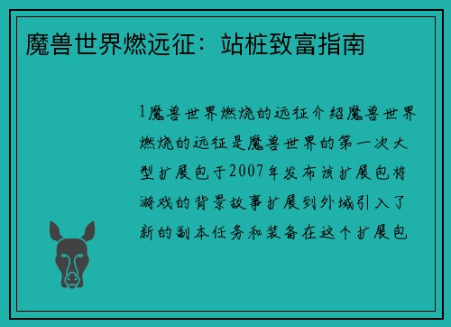 魔兽世界燃远征：站桩致富指南