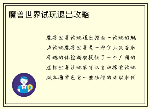 魔兽世界试玩退出攻略