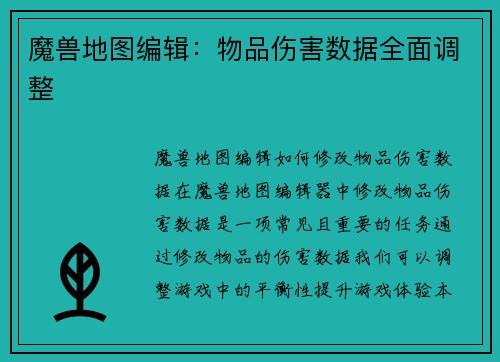 魔兽地图编辑：物品伤害数据全面调整