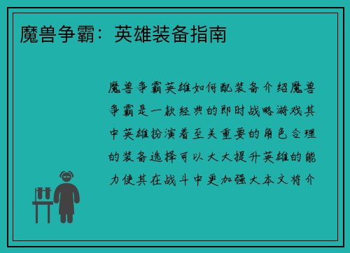 魔兽争霸：英雄装备指南