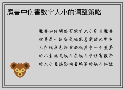 魔兽中伤害数字大小的调整策略