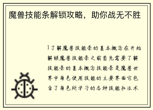 魔兽技能条解锁攻略，助你战无不胜