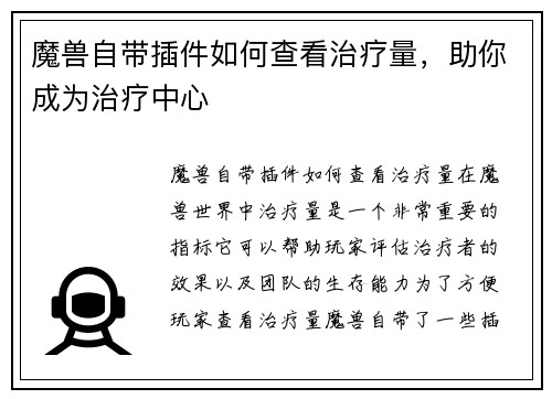 魔兽自带插件如何查看治疗量，助你成为治疗中心
