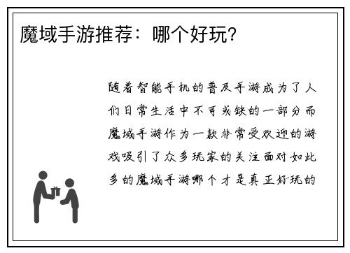 魔域手游推荐：哪个好玩？