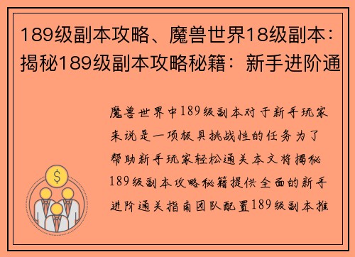 189级副本攻略、魔兽世界18级副本：揭秘189级副本攻略秘籍：新手进阶通关指南