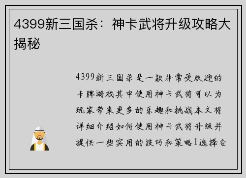 4399新三国杀：神卡武将升级攻略大揭秘