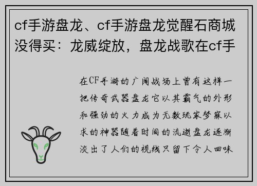 cf手游盘龙、cf手游盘龙觉醒石商城没得买：龙威绽放，盘龙战歌在cf手游奏响