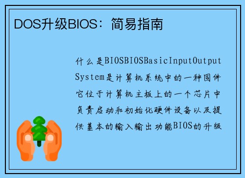 DOS升级BIOS：简易指南