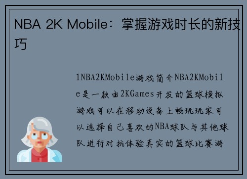 NBA 2K Mobile：掌握游戏时长的新技巧