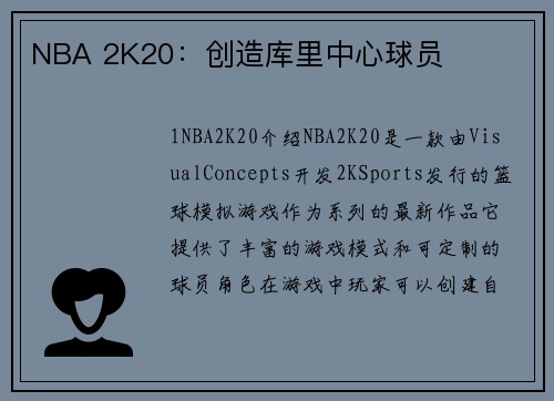 NBA 2K20：创造库里中心球员