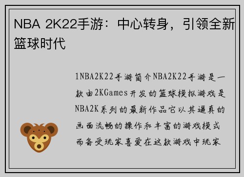 NBA 2K22手游：中心转身，引领全新篮球时代