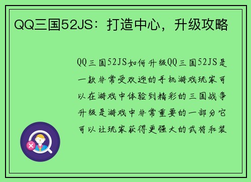 QQ三国52JS：打造中心，升级攻略