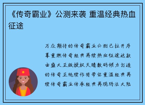 《传奇霸业》公测来袭 重温经典热血征途