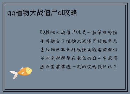 qq植物大战僵尸ol攻略
