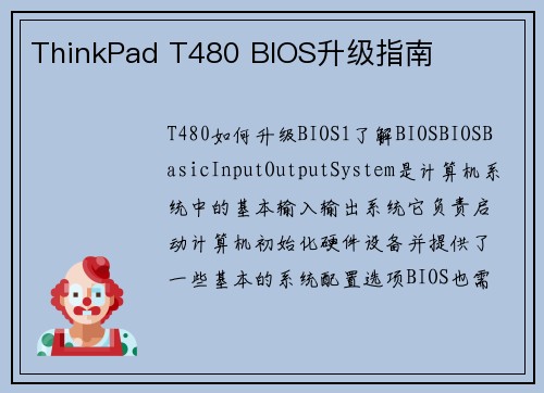 ThinkPad T480 BIOS升级指南