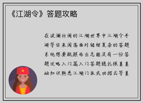 《江湖令》答题攻略