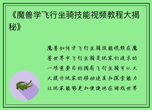《魔兽学飞行坐骑技能视频教程大揭秘》